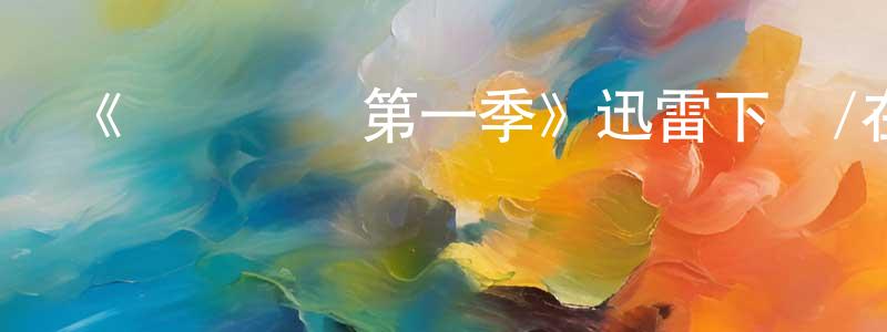 昌蘭的網絡影視資源,《羅馬寶貝第一季》迅雷下載/在線觀看-都市情感-美劇天堂